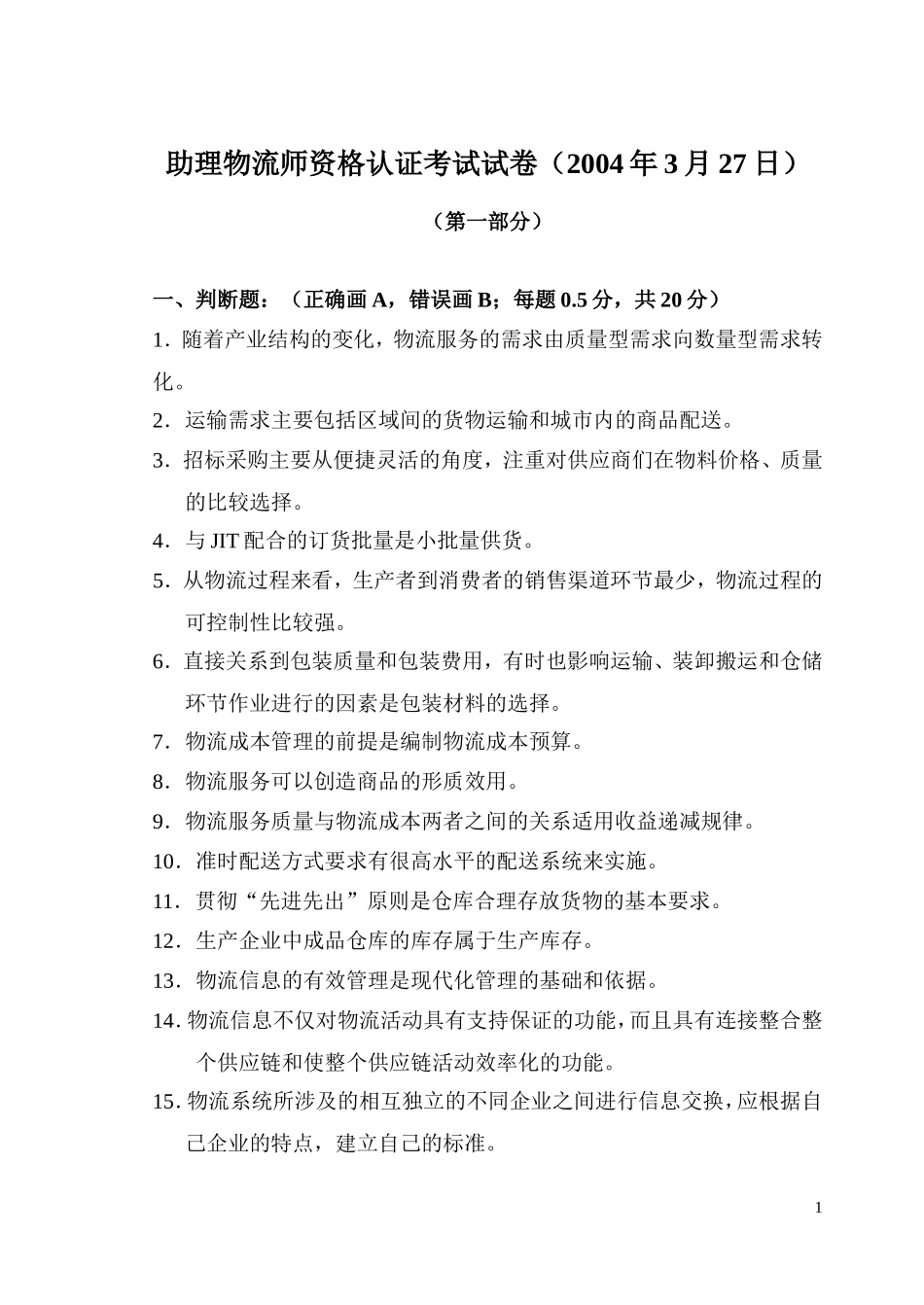 助理物流师资格认证考试试卷(2004年3月27日)_第1页