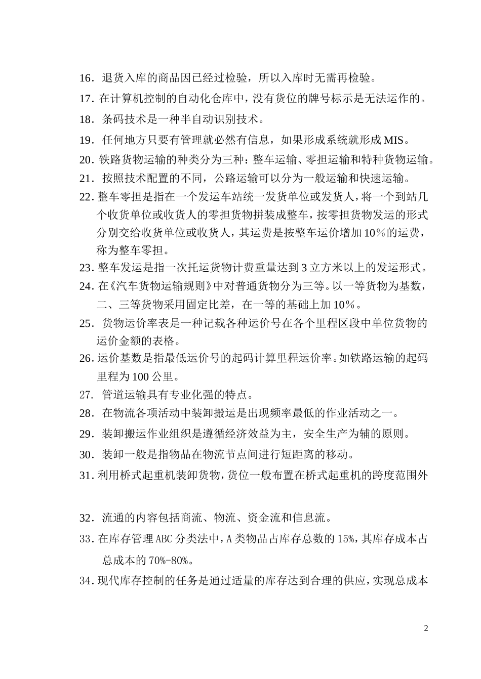助理物流师资格认证考试试卷(2004年3月27日)_第2页