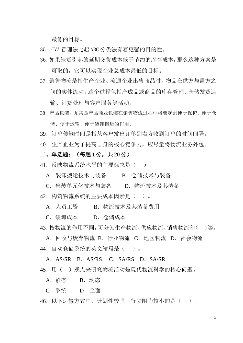 助理物流师资格认证考试试卷(2004年3月27日)_第3页