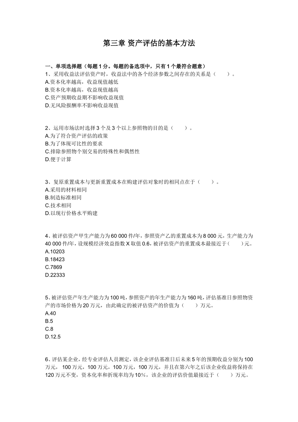 第三章 资产评估的基本方法_第1页