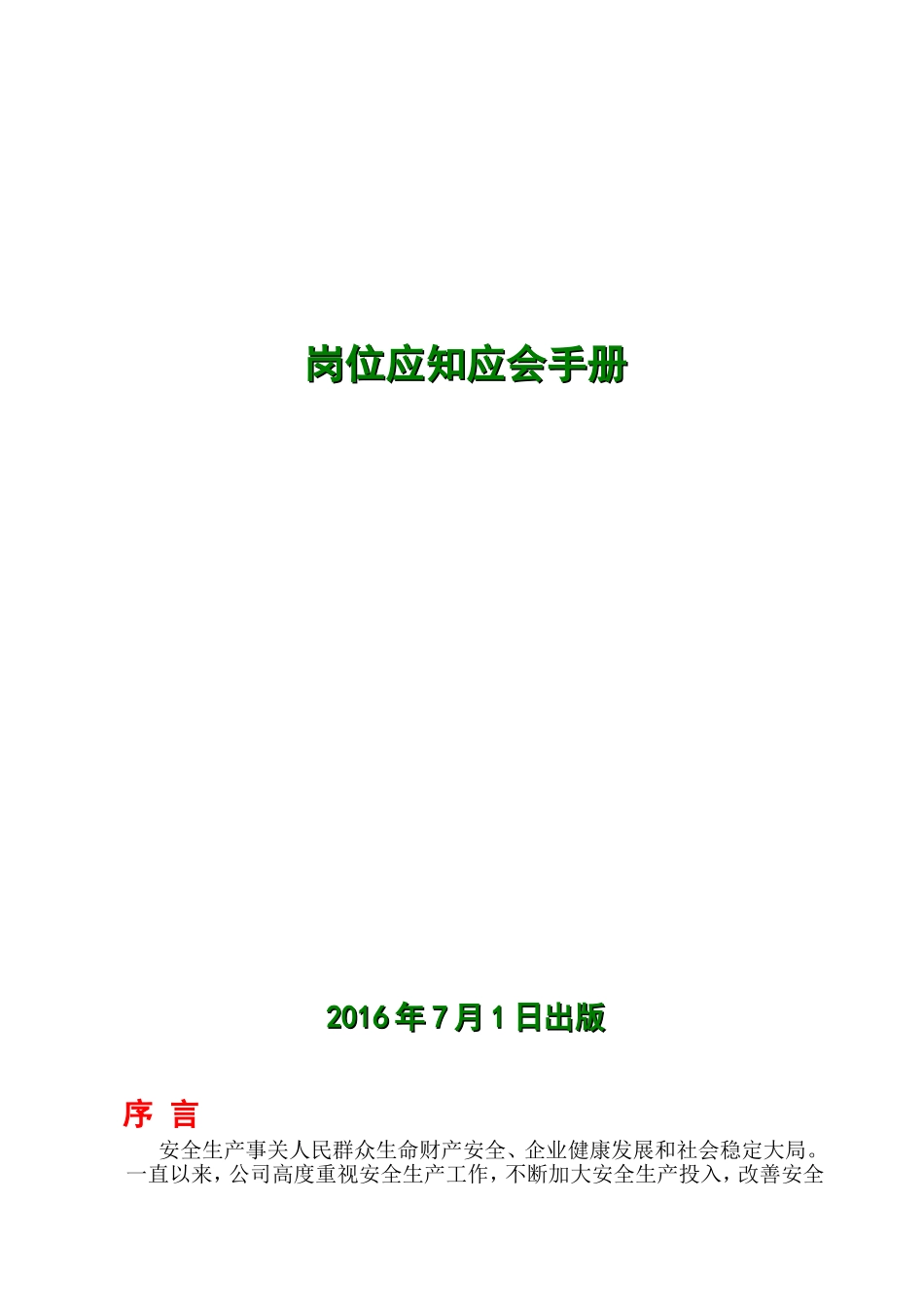 岗位应知应会手册_第1页