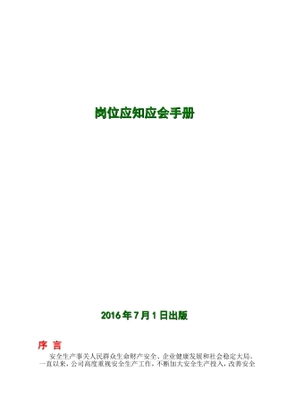 岗位应知应会手册