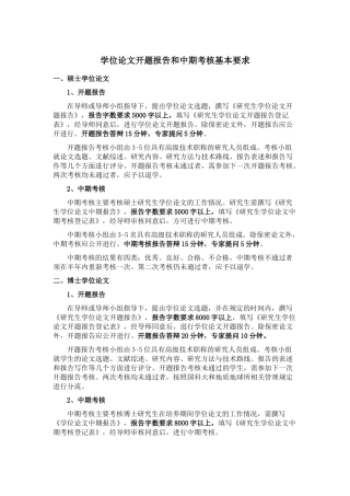 学位论文开题报告和中期考核基本要求