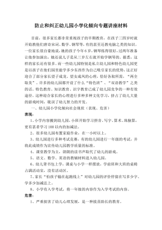防止和纠正幼儿园小学化倾向专题讲座材料