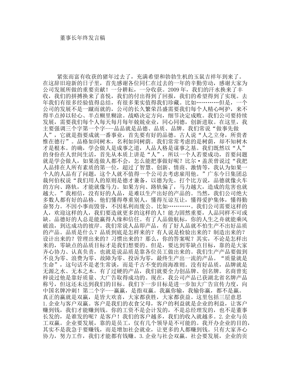 董事长年终发言稿_第1页