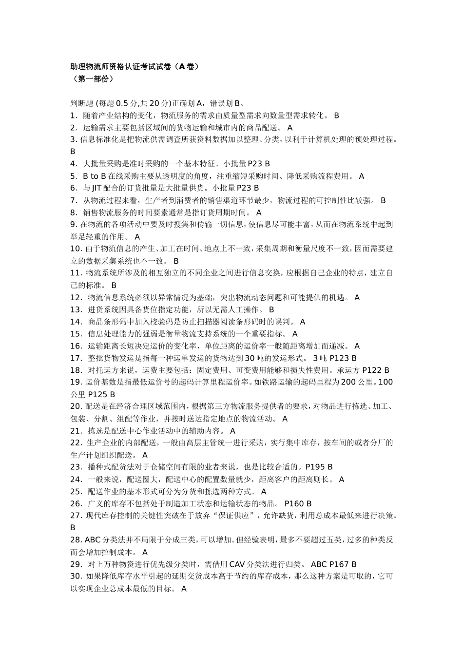 助理物流师资格认证考试试卷(A卷)_第1页