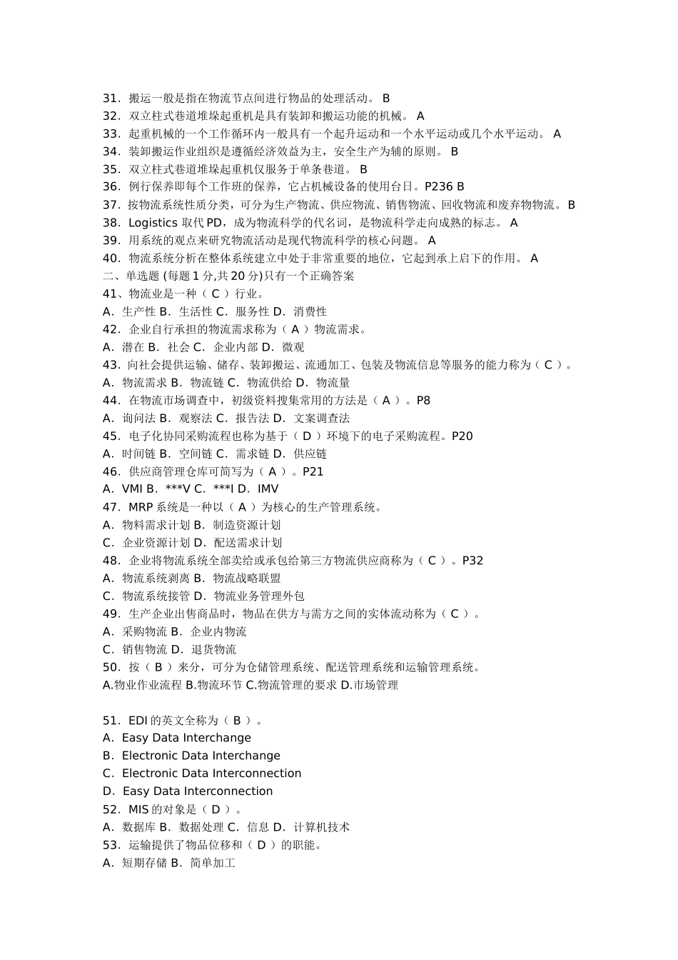 助理物流师资格认证考试试卷(A卷)_第2页