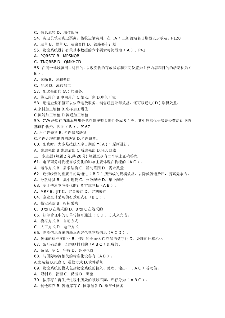 助理物流师资格认证考试试卷(A卷)_第3页