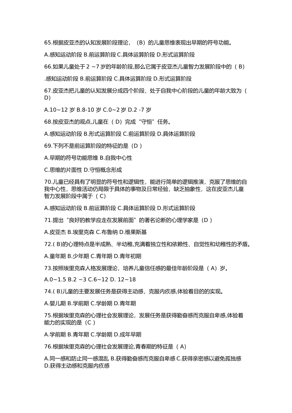 儿童应用心理学练习题心理学家把个体的心理发展划分为八个阶段_第3页