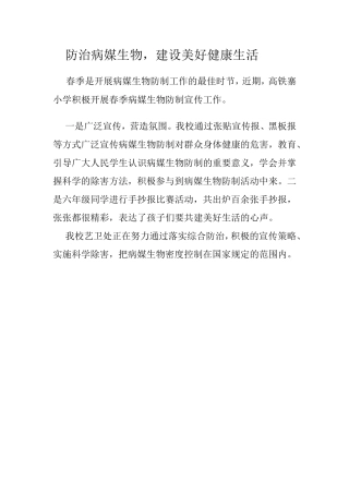 防治病媒生物，建设美好健康生活