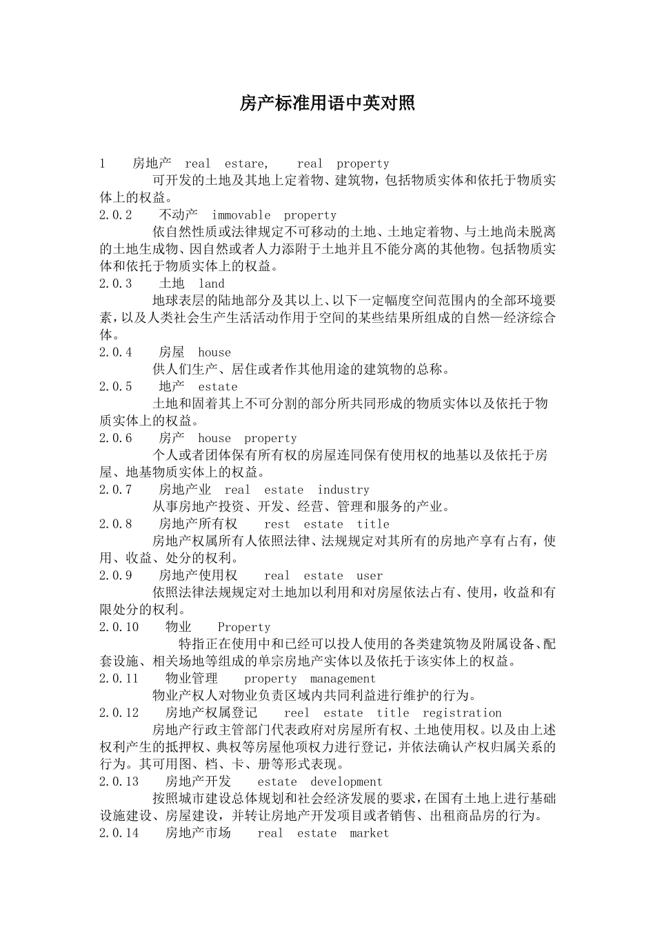 房产标准用语中英对照_第1页
