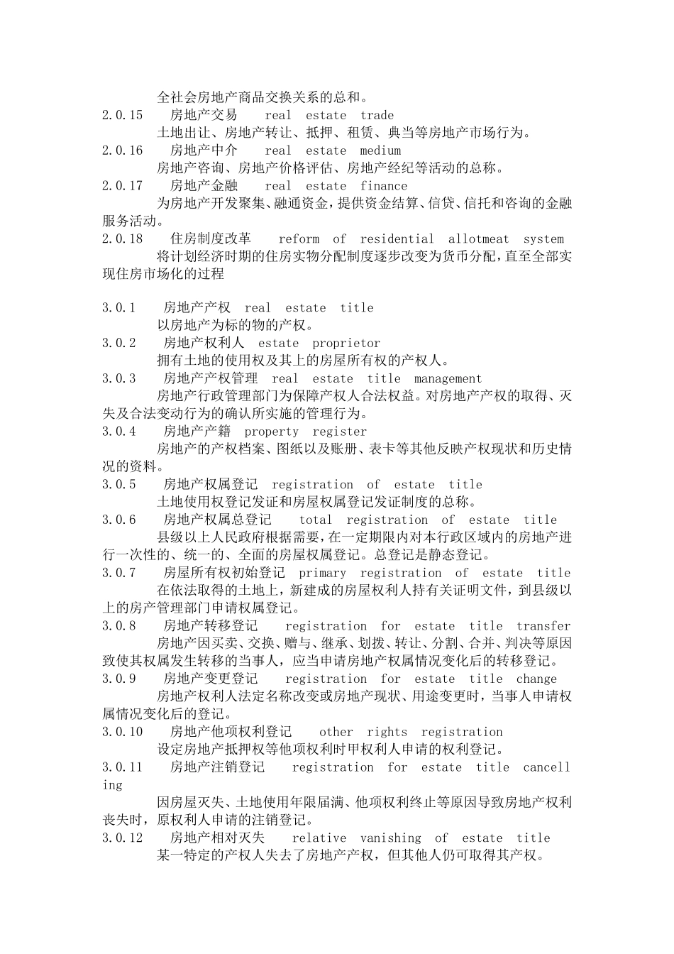 房产标准用语中英对照_第2页