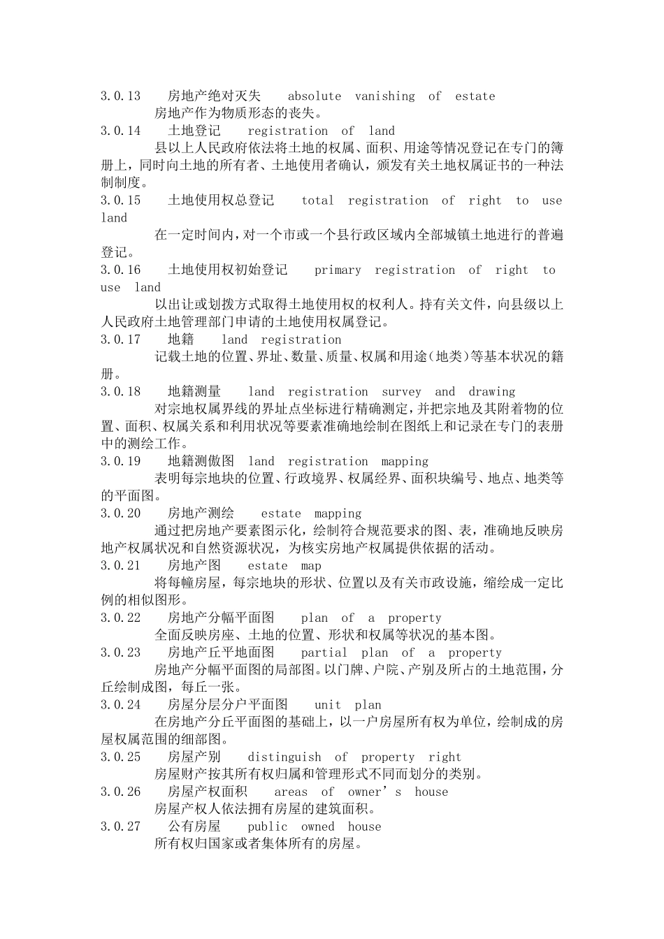 房产标准用语中英对照_第3页