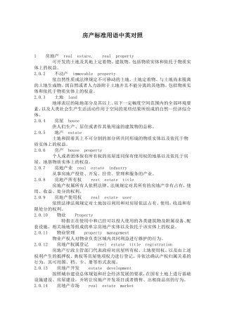 房产标准用语中英对照