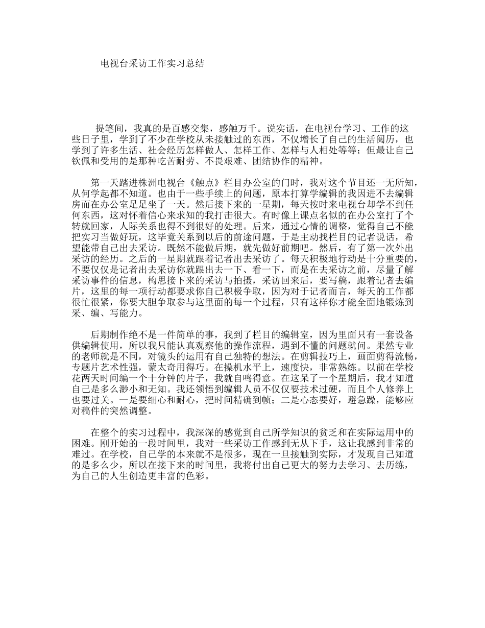 电视台采访工作实习总结_第1页