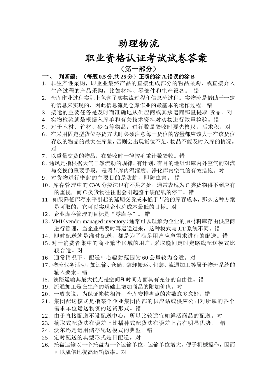 助理物流师资格认证考试试题二(第一部分)_第1页