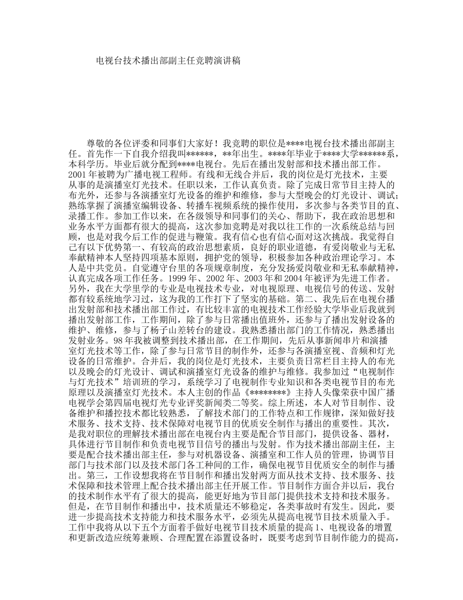 电视台技术播出部副主任竞聘演讲稿_第1页