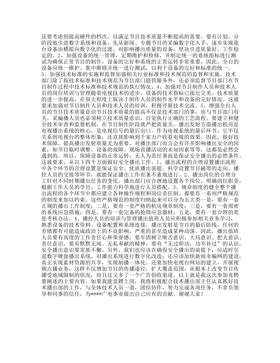 电视台技术播出部副主任竞聘演讲稿_第2页
