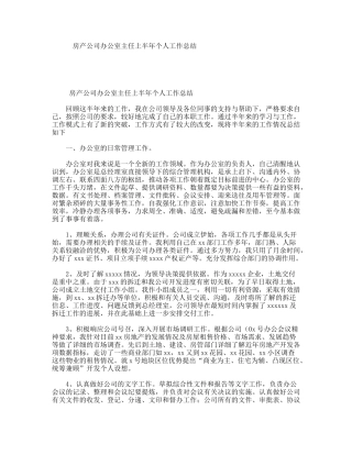 房产公司办公室主任上半年个人工作总结
