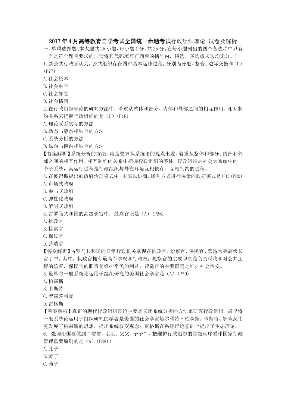 高等教育自学考试全国统一命题考试行政组织理论 试卷及解析_第1页