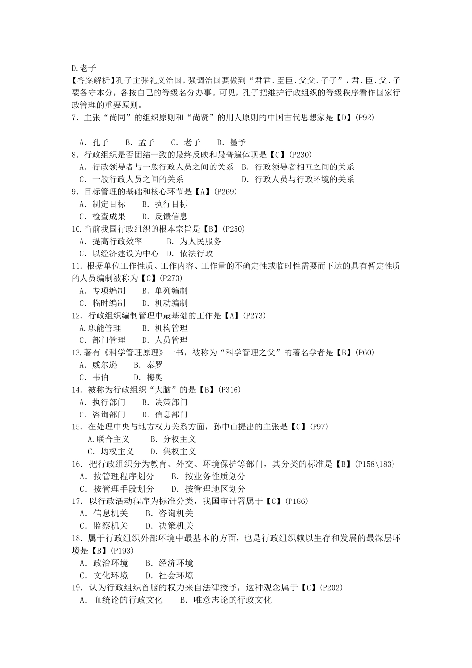 高等教育自学考试全国统一命题考试行政组织理论 试卷及解析_第2页