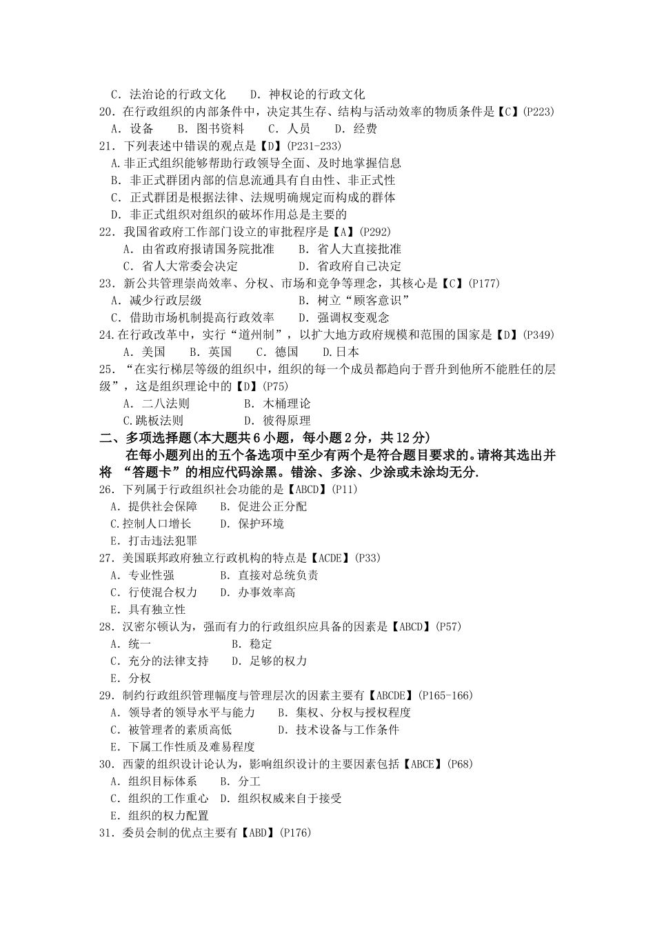 高等教育自学考试全国统一命题考试行政组织理论 试卷及解析_第3页