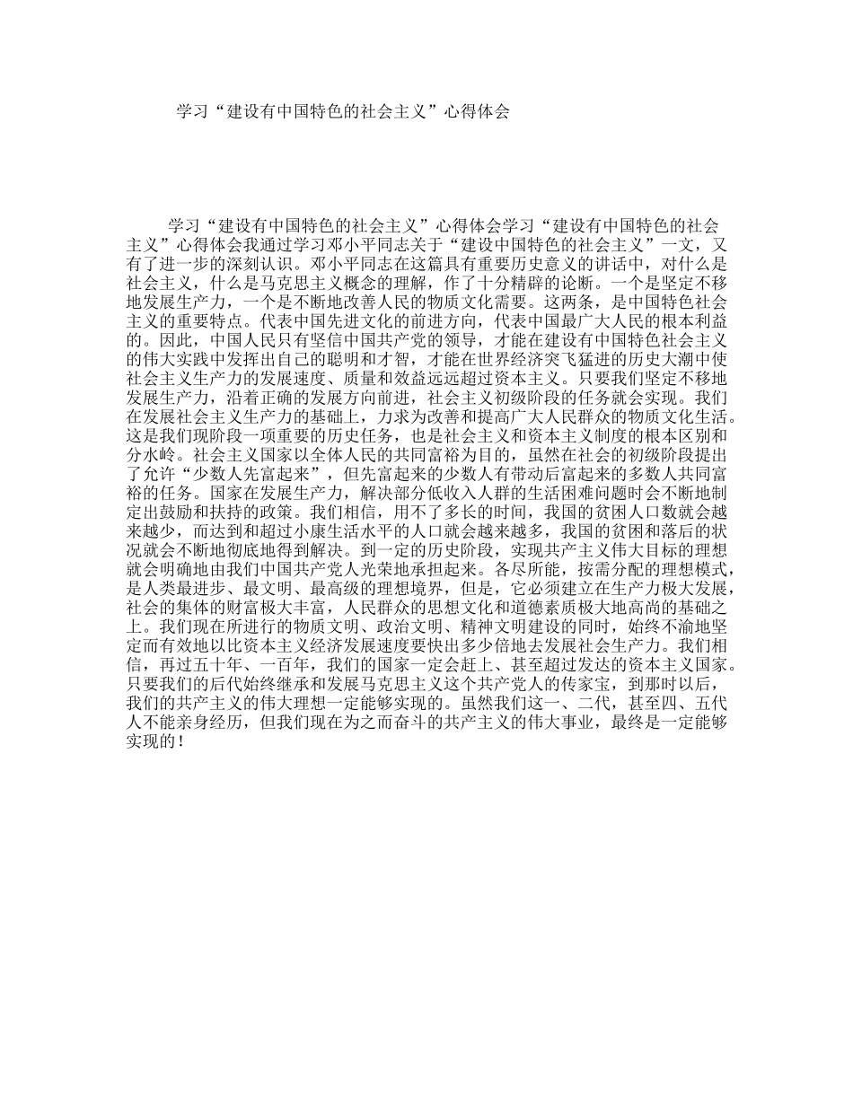 学习“建设有中国特色的社会主义”心得体会_第1页