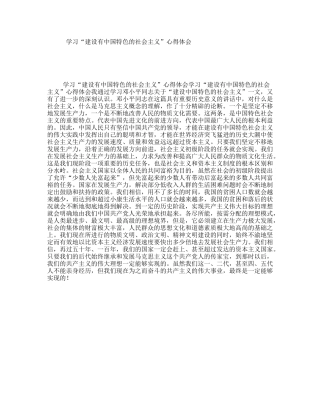 学习“建设有中国特色的社会主义”心得体会