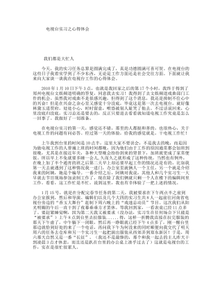 电视台实习之心得体会