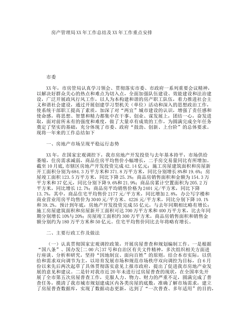 房产管理局XX年工作总结及XX年工作重点安排_第1页