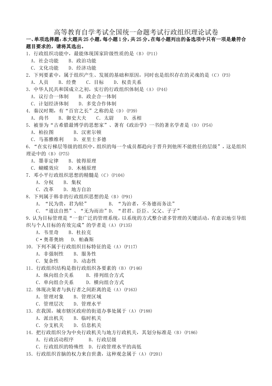 高等教育自学考试全国统一命题考试行政组织理论试卷_第1页
