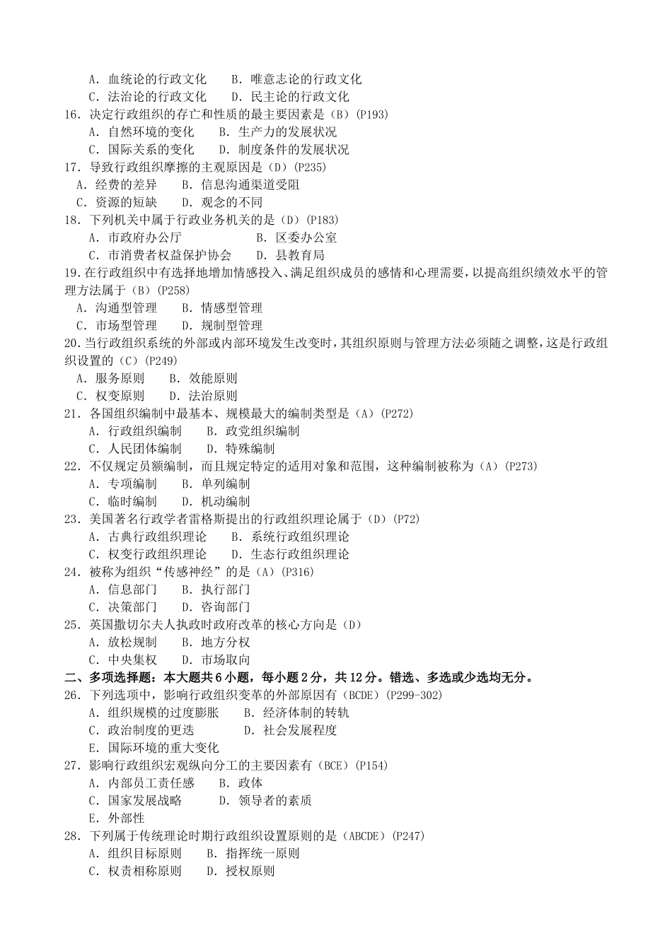 高等教育自学考试全国统一命题考试行政组织理论试卷_第2页