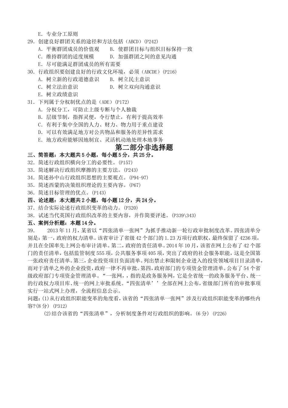 高等教育自学考试全国统一命题考试行政组织理论试卷_第3页