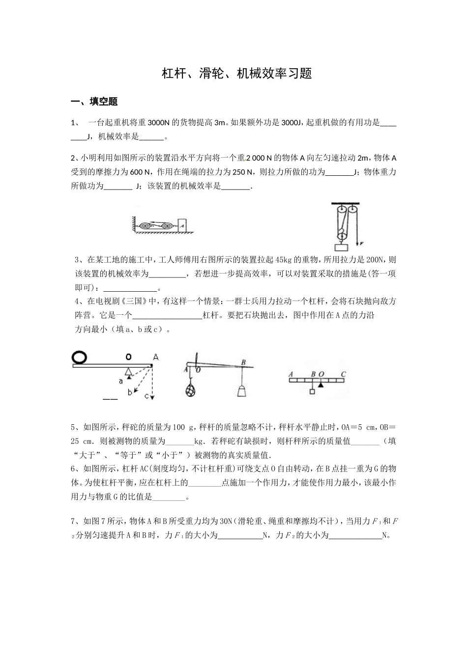杠杆、滑轮、机械效率习题_第1页
