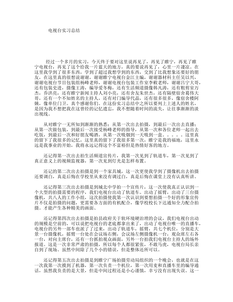 电视台实习总结_第1页
