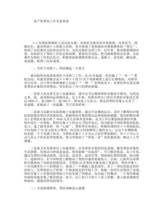 房产管理局工作先进事迹