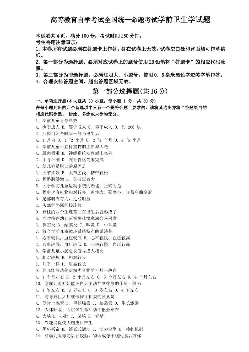 高等教育自学考试全国统一命题考试学前卫生学试题_第1页
