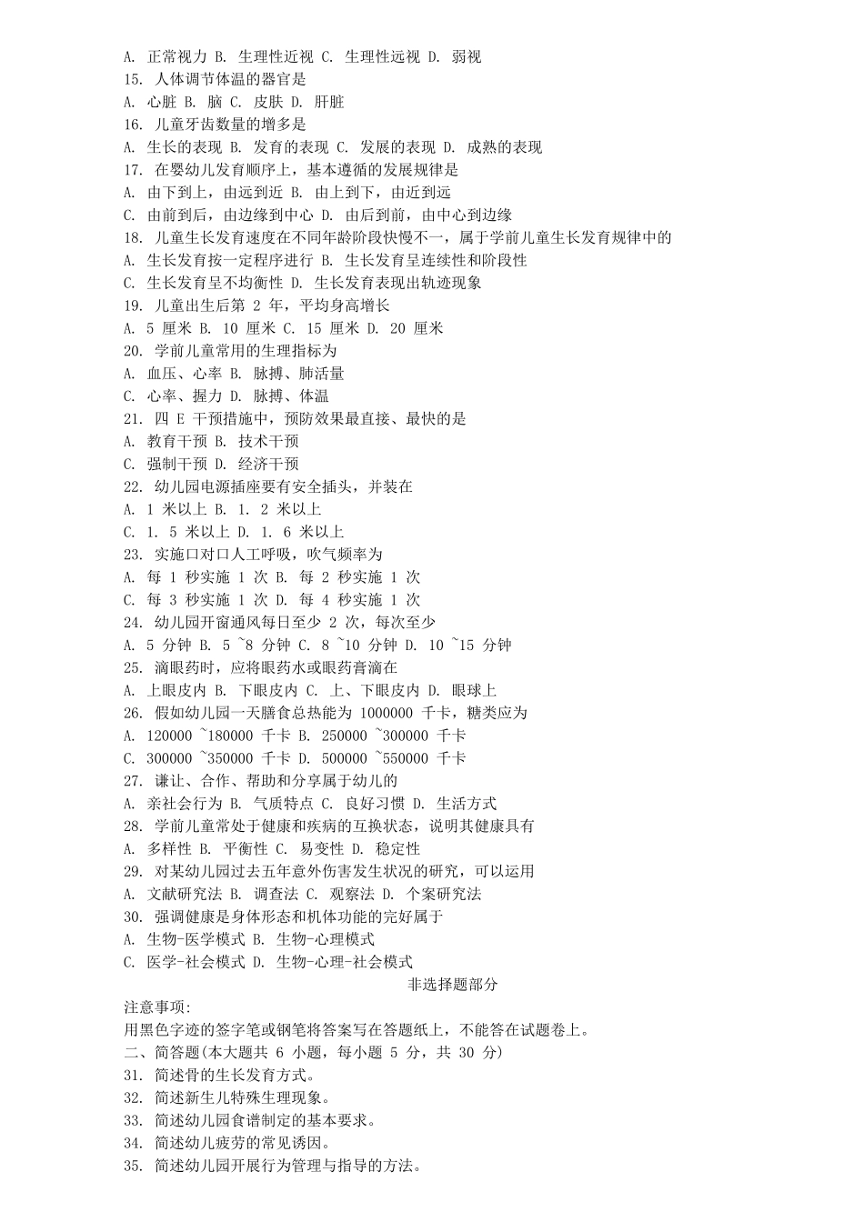 高等教育自学考试全国统一命题考试学前卫生学试题_第2页