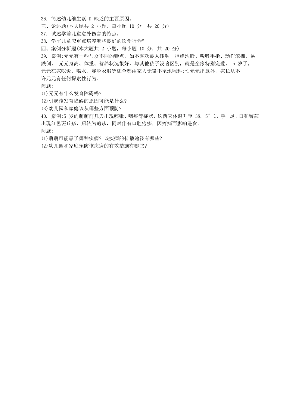 高等教育自学考试全国统一命题考试学前卫生学试题_第3页