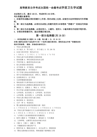 高等教育自学考试全国统一命题考试学前卫生学试题