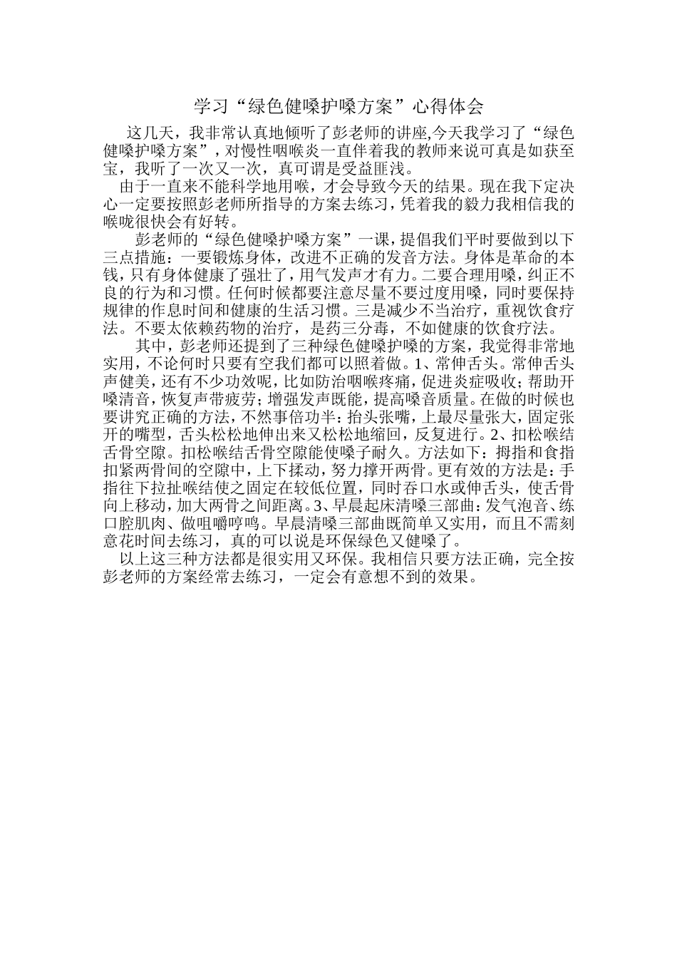 学习“绿色健嗓护嗓方案”心得体会_第1页