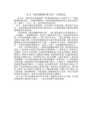 学习“绿色健嗓护嗓方案”心得体会