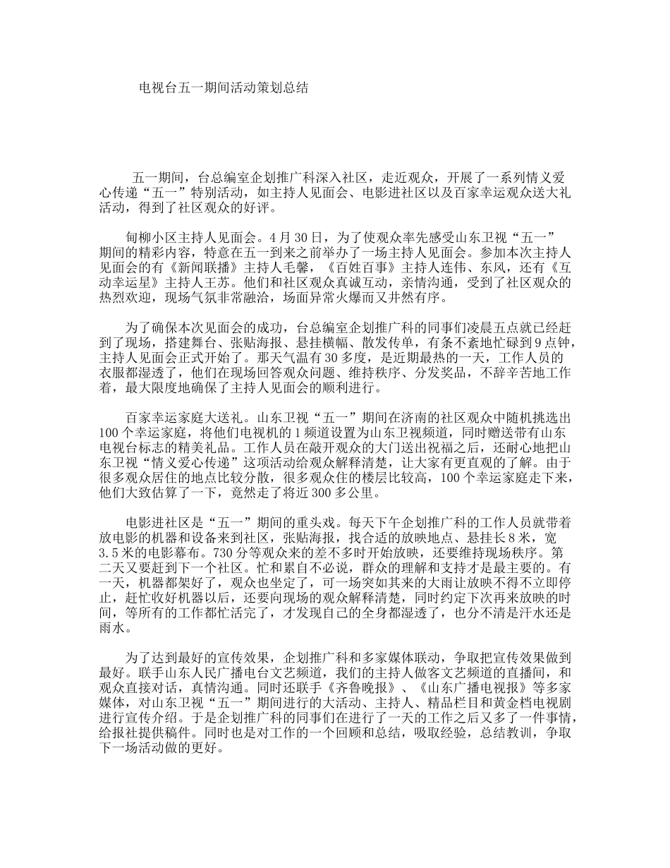 电视台五一期间活动策划总结_第1页