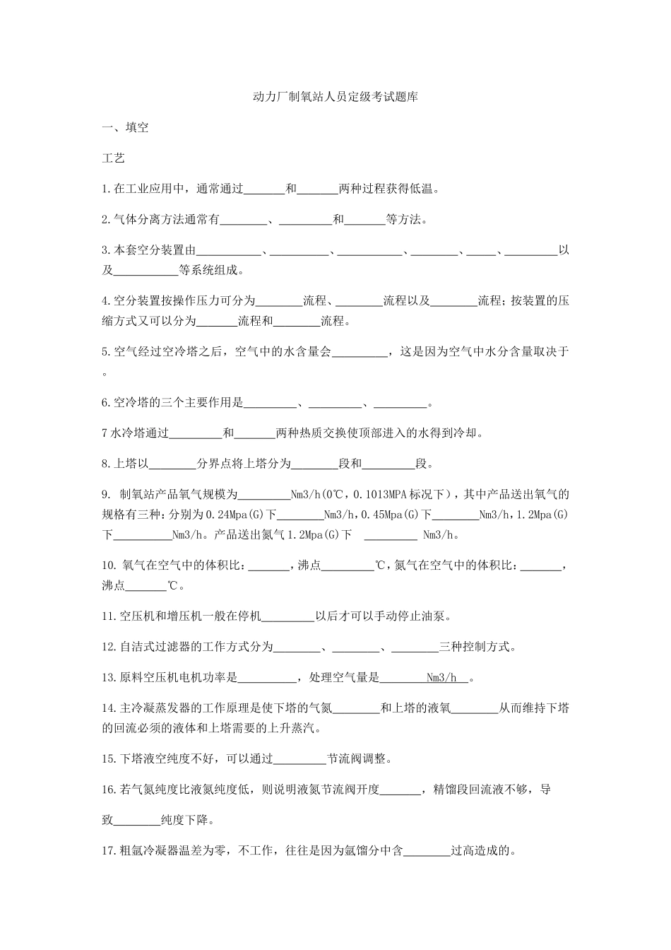 动力厂制氧站人员定级考试题库_第1页
