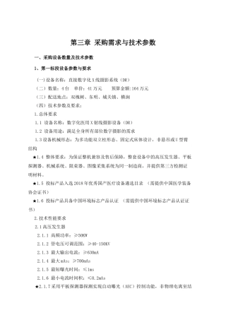第三章采购需求与技术参数