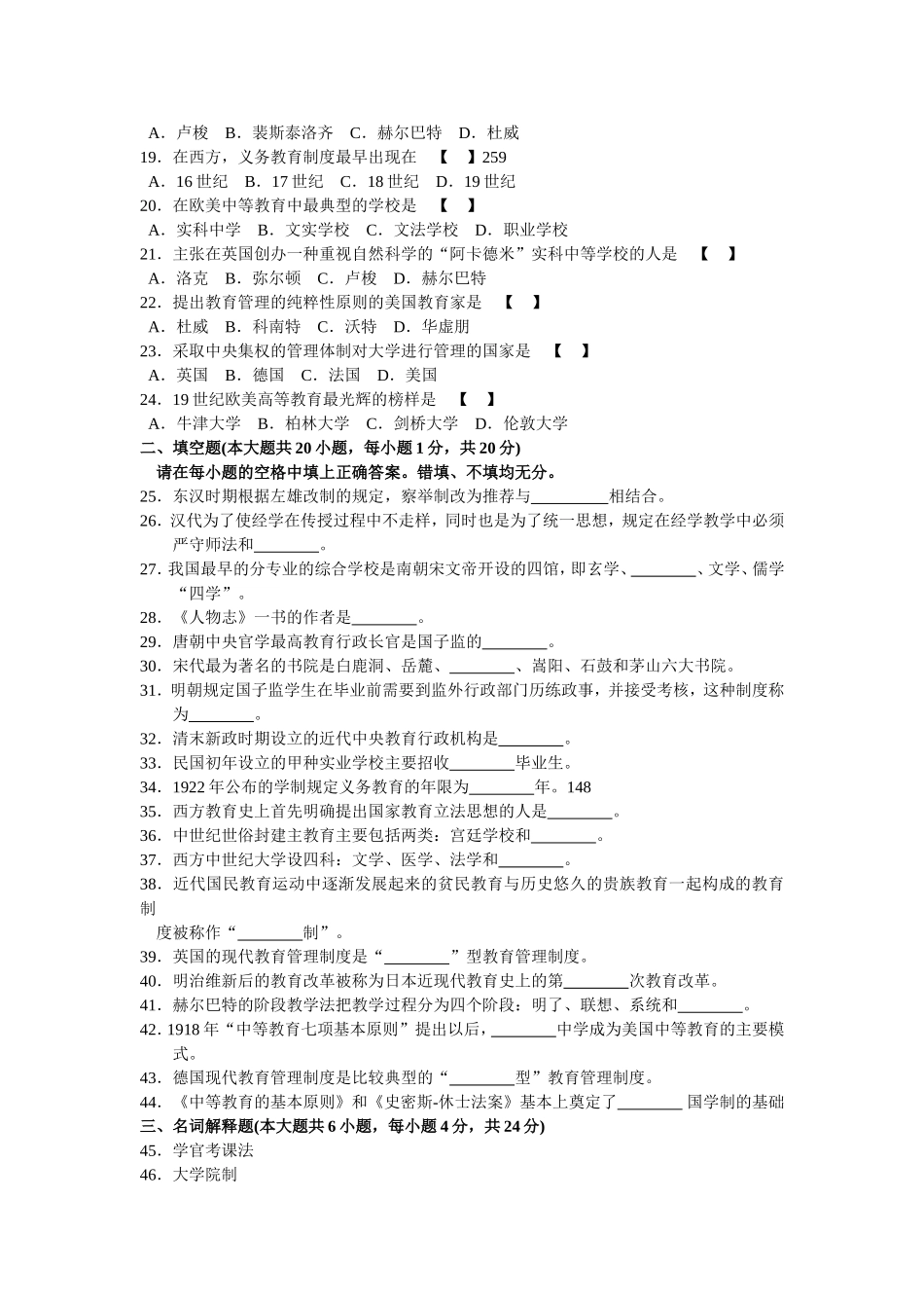 高等教育自学考试全国统一命题考试中外教育管理史试卷_第2页