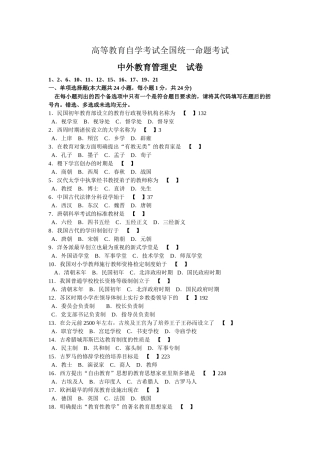 高等教育自学考试全国统一命题考试中外教育管理史试卷