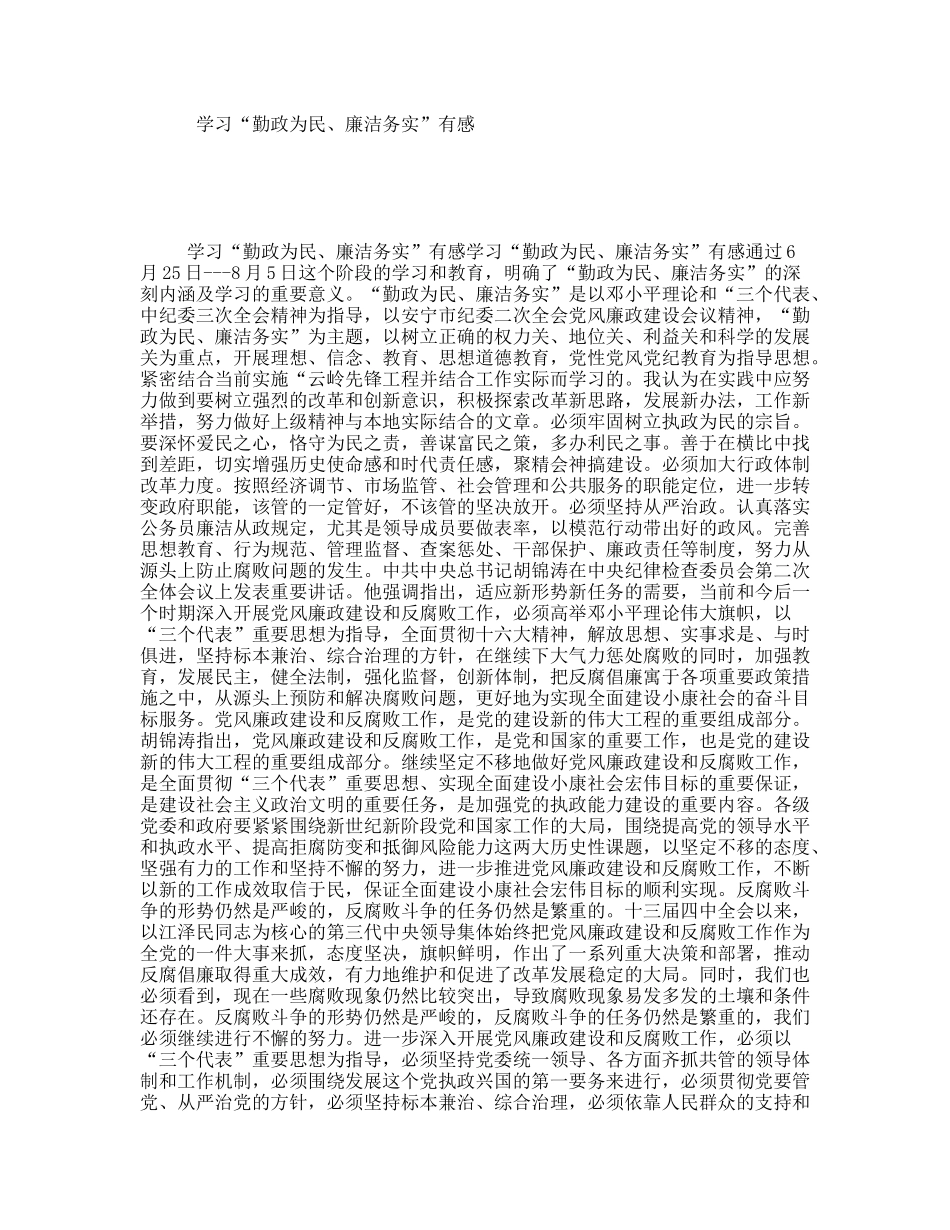 学习“勤政为民、廉洁务实”有感_第1页