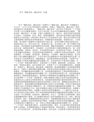 学习“勤政为民、廉洁务实”有感