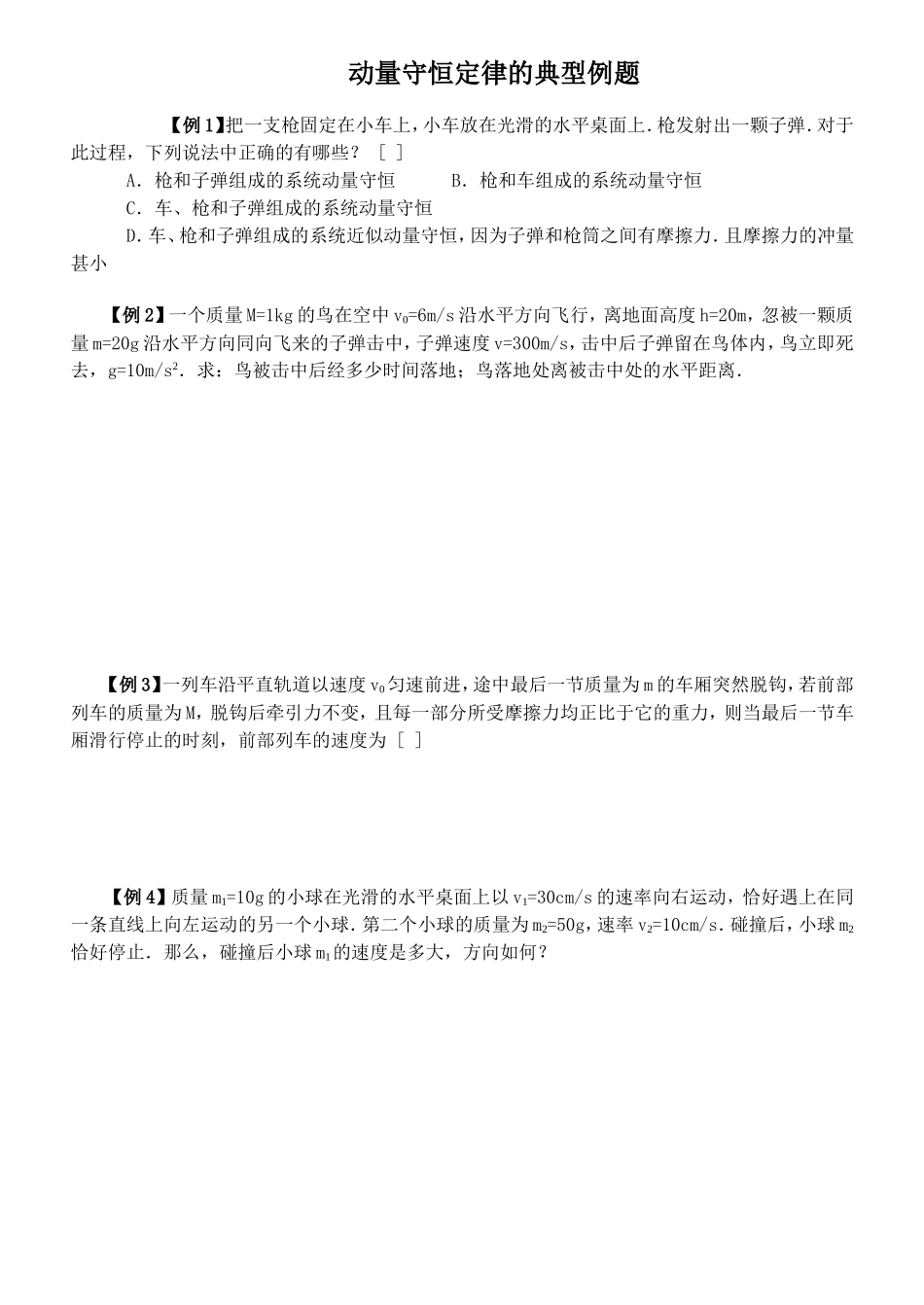 动量守恒定律的典型例题_第1页